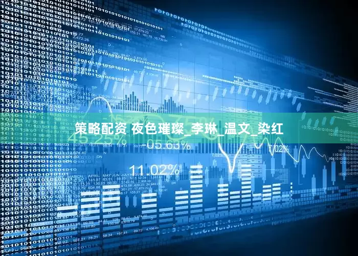 策略配资 夜色璀璨_李琳_温文_染红