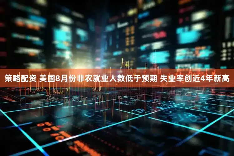 策略配资 美国8月份非农就业人数低于预期 失业率创近4年新高