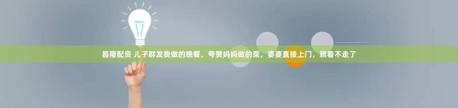 昌隆配资 儿子群发我做的晚餐，夸赞妈妈做的菜，婆婆直接上门，赖着不走了
