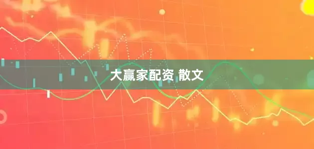 大赢家配资 散文