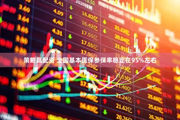 策略赢配资 全国基本医保参保率稳定在95%左右