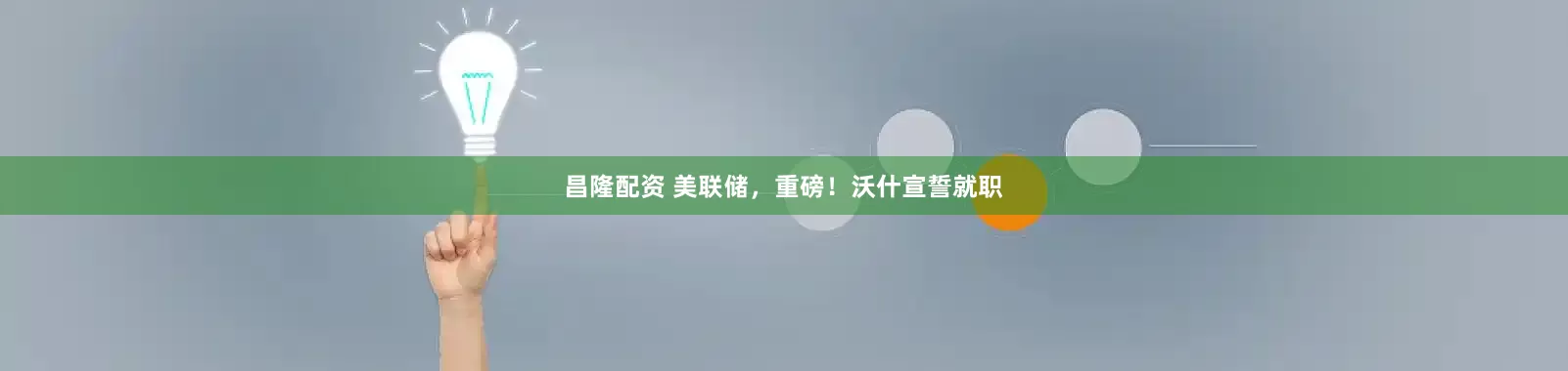 昌隆配资 美联储，重磅！沃什宣誓就职